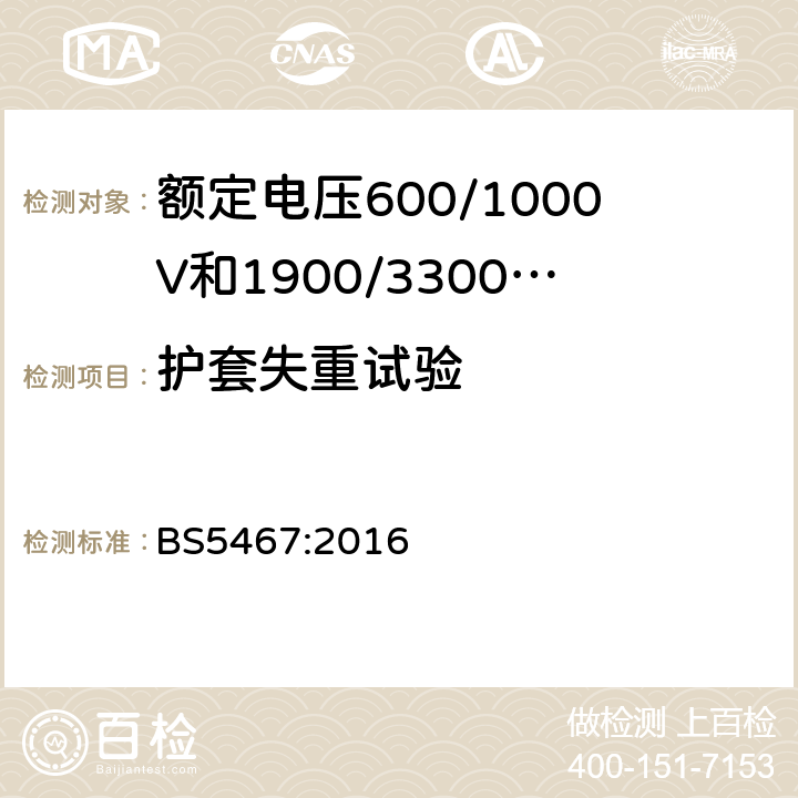 护套失重试验 额定电压600/1000V和1900/3300V热固性绝缘铠装电缆 BS5467:2016 11.1