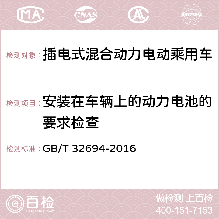 安装在车辆上的动力电池的要求检查 插电式混合动力电动乘用车技术条件 GB/T 32694-2016 4.6