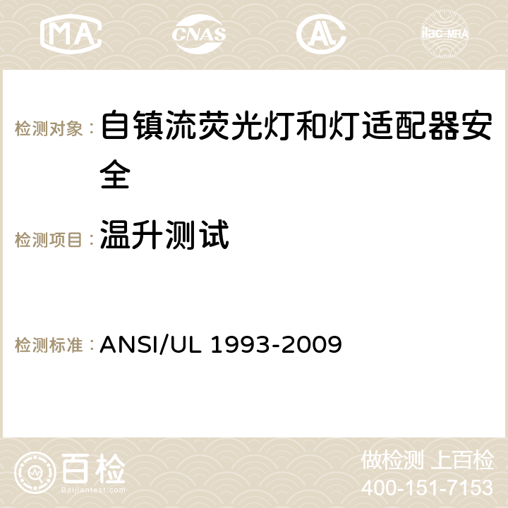 温升测试 ANSI/UL 1993-20 自镇流荧光灯和灯适配器安全;用在照明产品上的发光二极管(LED)设备; 09 8.5&SA8.5