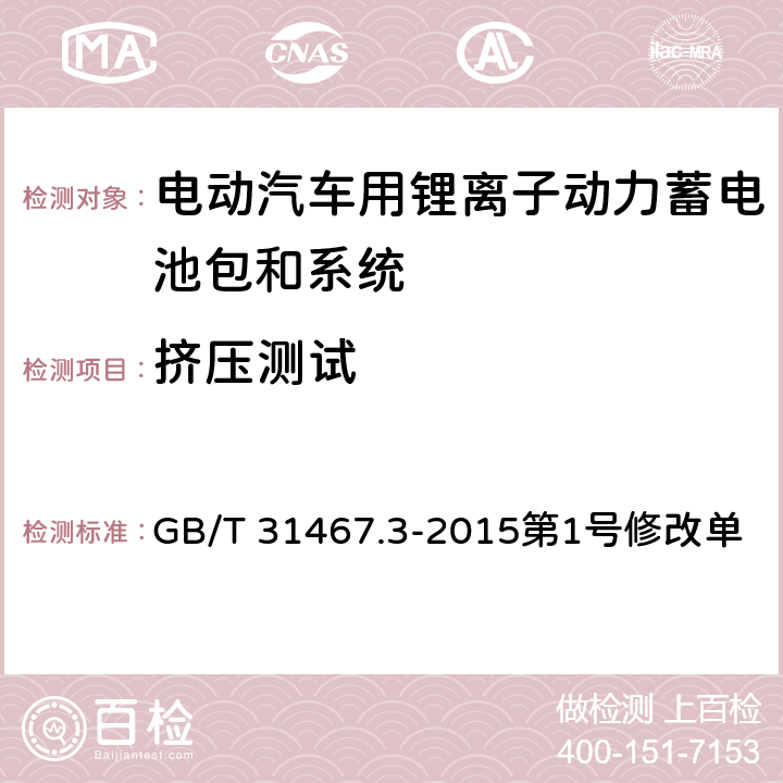 挤压测试 电动汽车用锂离子动力蓄电池包和系统 第3部分-安全性要求 第1号修改单 GB/T 31467.3-2015
第1号修改单 7.6