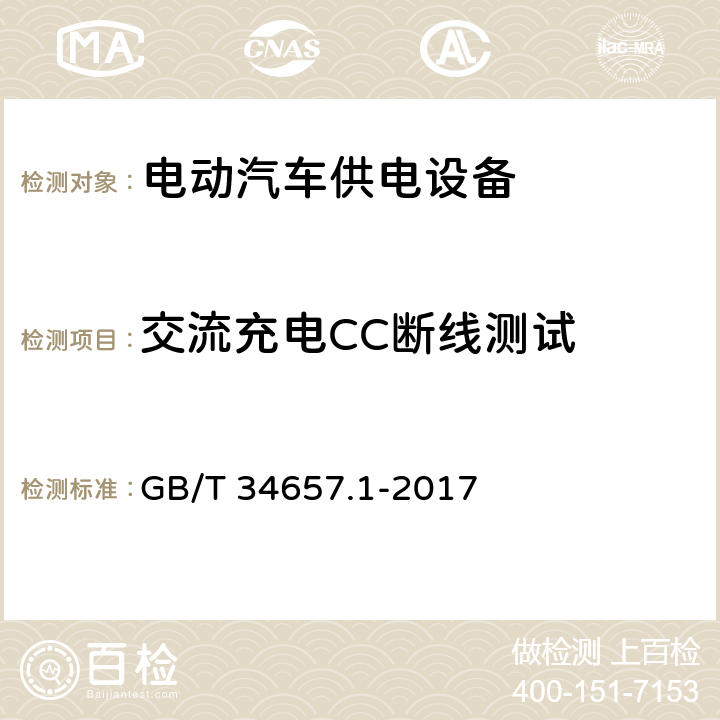 交流充电CC断线测试 GB/T 34657.1-2017 电动汽车传导充电互操作性测试规范 第1部分：供电设备