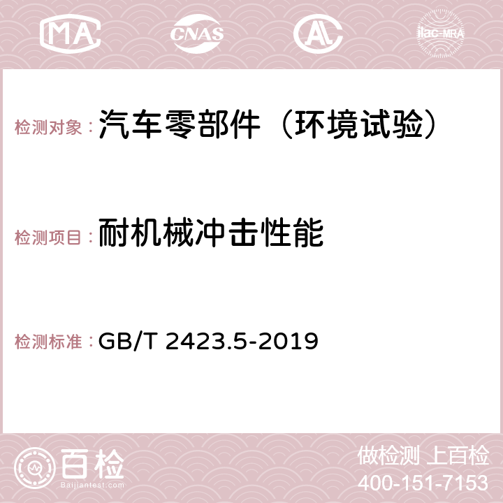 耐机械冲击性能 电工电子产品环境试验 第2部分：试验方法 试验Ea和导则：冲击 GB/T 2423.5-2019