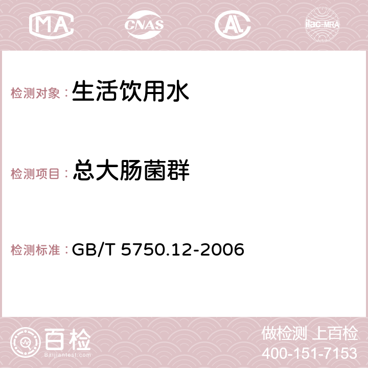 總大腸菌群 生活飲用水標準檢驗方法 微生物指標 GB/T 5750.12-2006