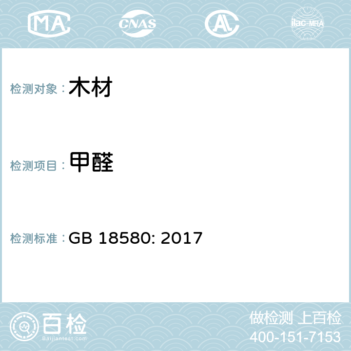 甲醛 室内装饰装修材料人造板及其制品中甲醛释放限量 GB 18580: 2017