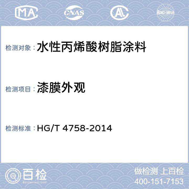 漆膜外观 水性丙烯酸树脂涂料 HG/T 4758-2014 5.4.6