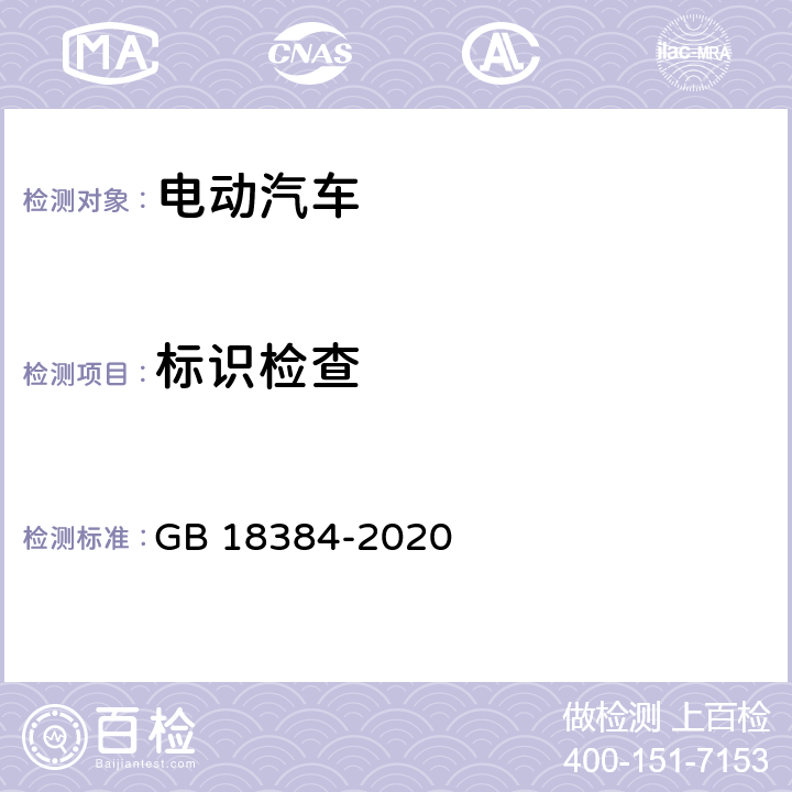 标识检查 电动汽车安全要求 GB 18384-2020 5.1.2,5.7