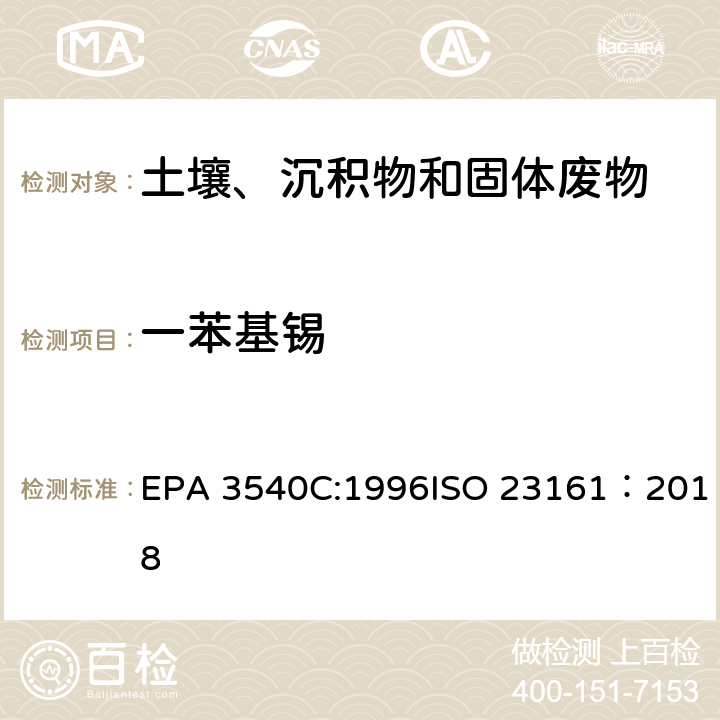 一苯基锡 索式萃取固体材质 - 选定的有机锡化合物的测定 - 气相色谱法 EPA 3540C:1996ISO 23161：2018