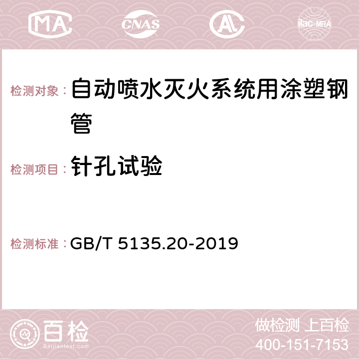 针孔试验 自动喷水灭火系统 第20部分：涂塑钢管 GB/T 5135.20-2019 6.3