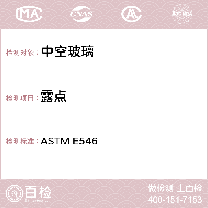 露点 密封中空玻璃单元露点标准测试方法 -14 9 ASTM E546 14 9