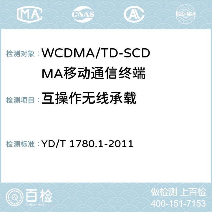 互操作无线承载 2GHz TD-SCDMA数字蜂窝移动通信网 终端设备协议一致性测试方法（补充件） YD/T 1780.1-2011 11