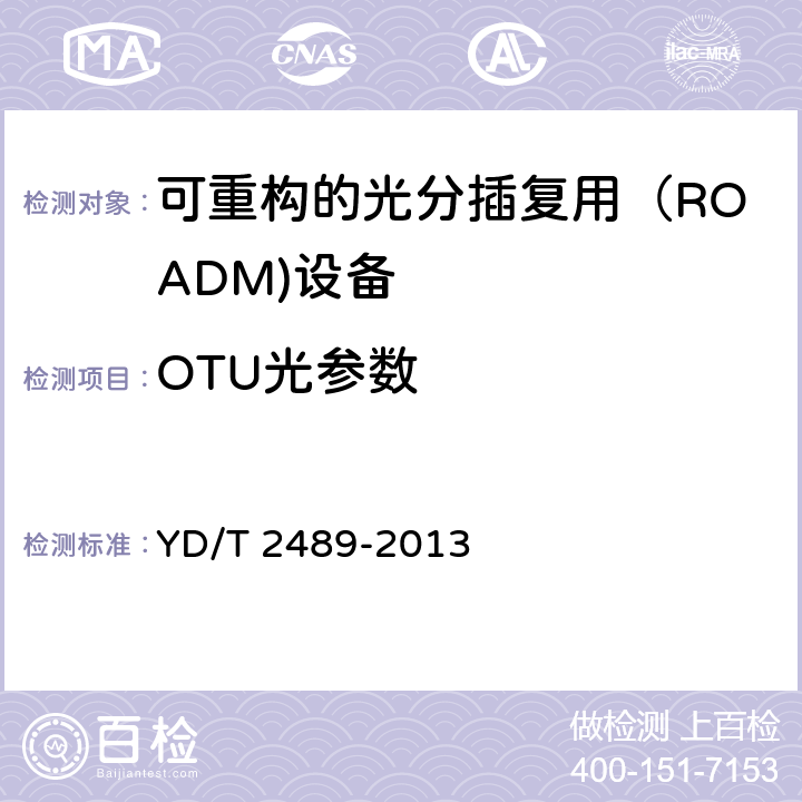 OTU光参数 可重构的光分插复用（ROADM)设备测试方法 YD/T 2489-2013 8