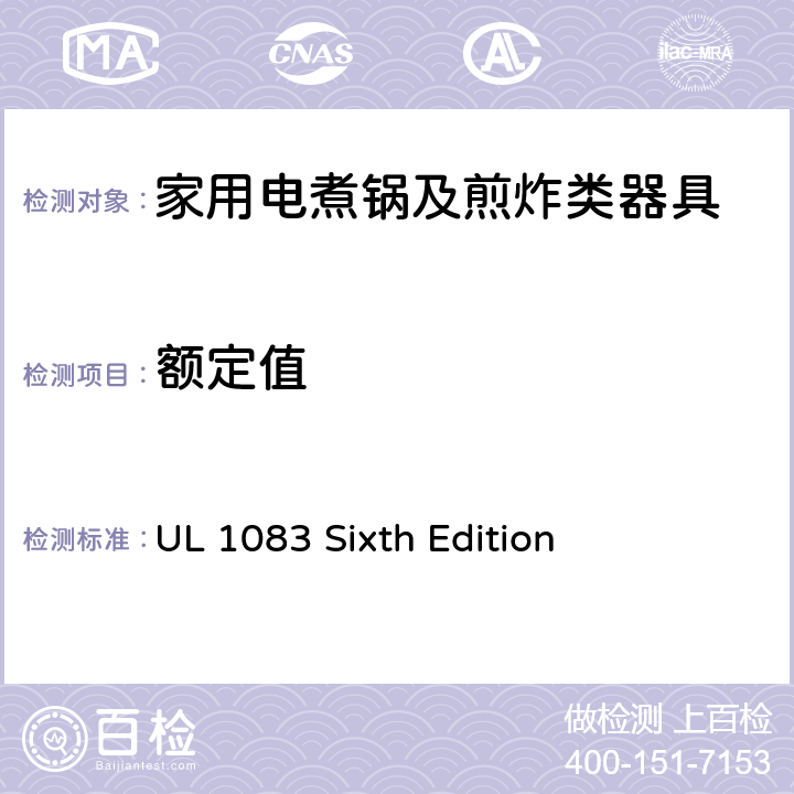 额定值 家用电煮锅及煎炸类器具的安全 UL 1083 Sixth Edition CL.53