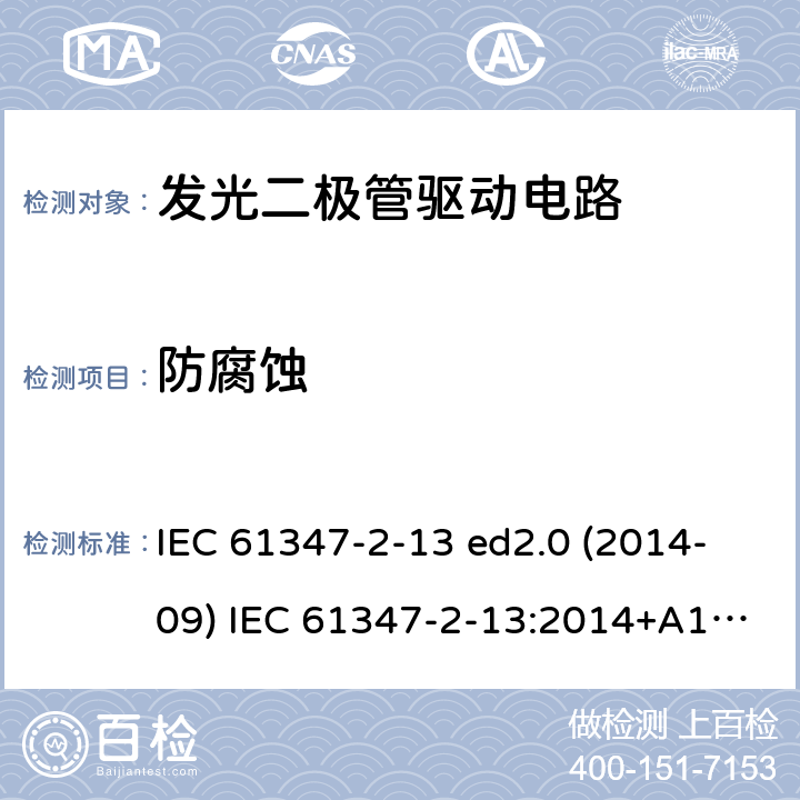 防腐蚀 灯的控制装置 第2-13部分：LED模块用直流或交流电子控制装置的特殊要求 IEC 61347-2-13 ed2.0 (2014-09) IEC 61347-2-13:2014+A1:2016 20