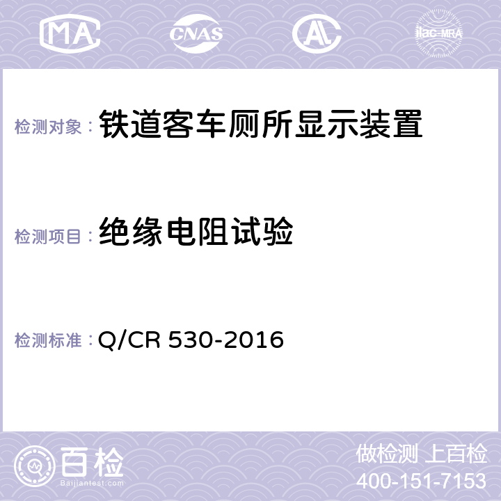 绝缘电阻试验 铁道客车厕所显示装置技术条件 Q/CR 530-2016 6.6