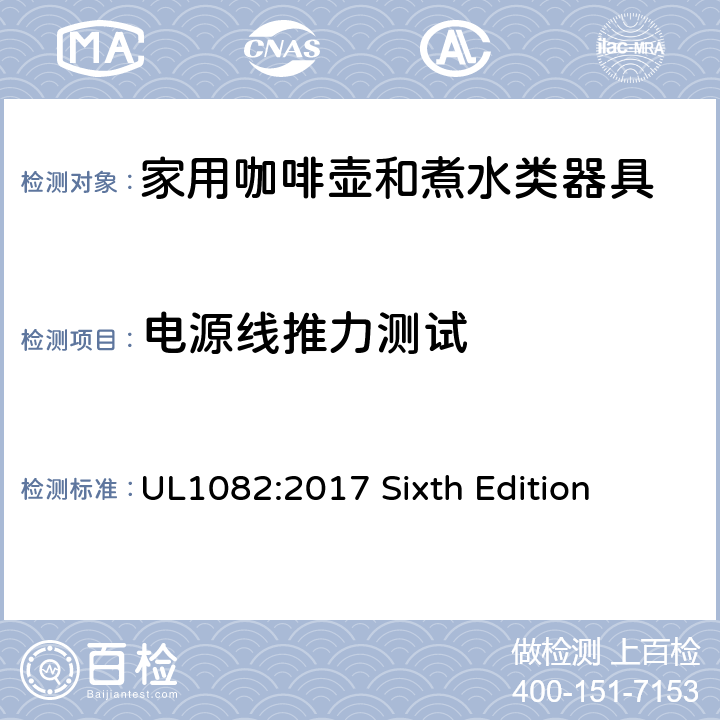 电源线推力测试 安全标准 咖啡壶和煮水类器具 UL1082:2017 Sixth Edition 38