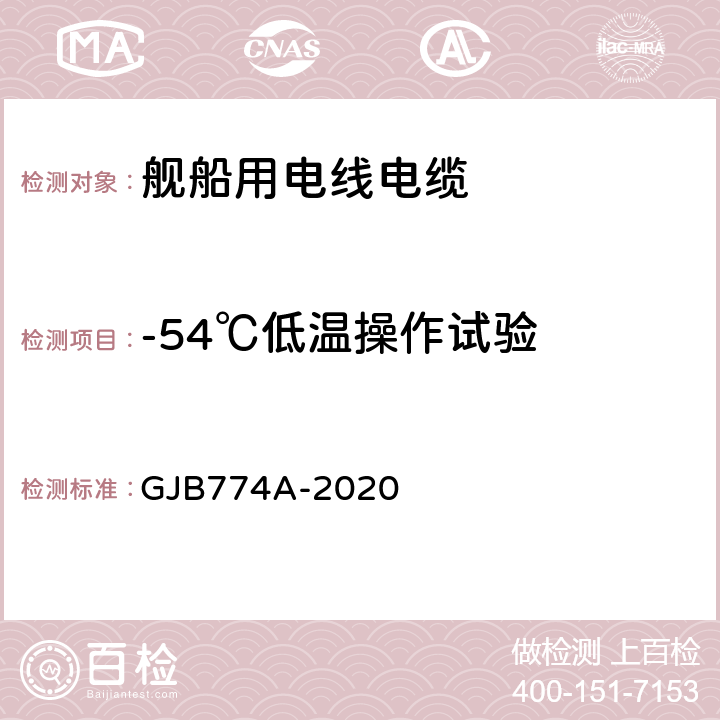 -54℃低温操作试验 舰船用电线电缆通用规范 GJB774A-2020 7.28