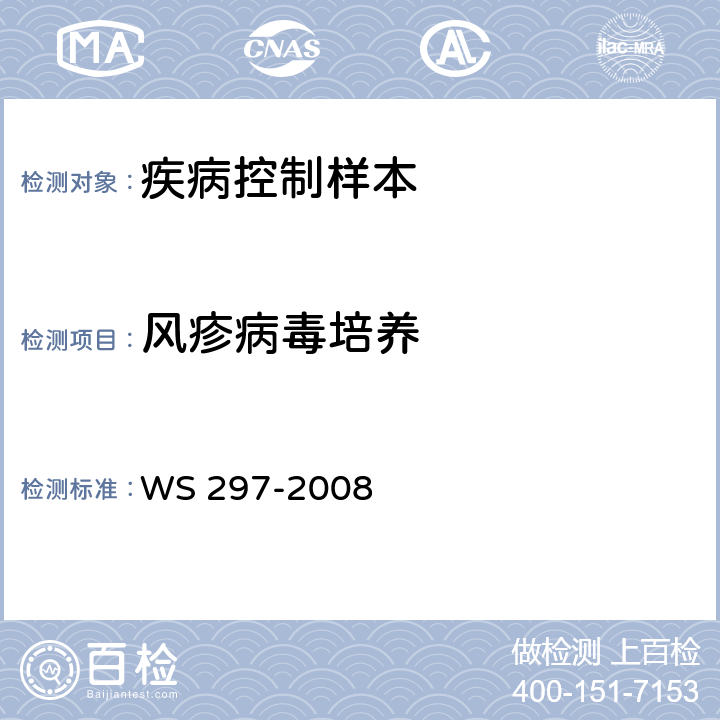 风疹病毒培养 WS 297-2008 风疹诊断标准
