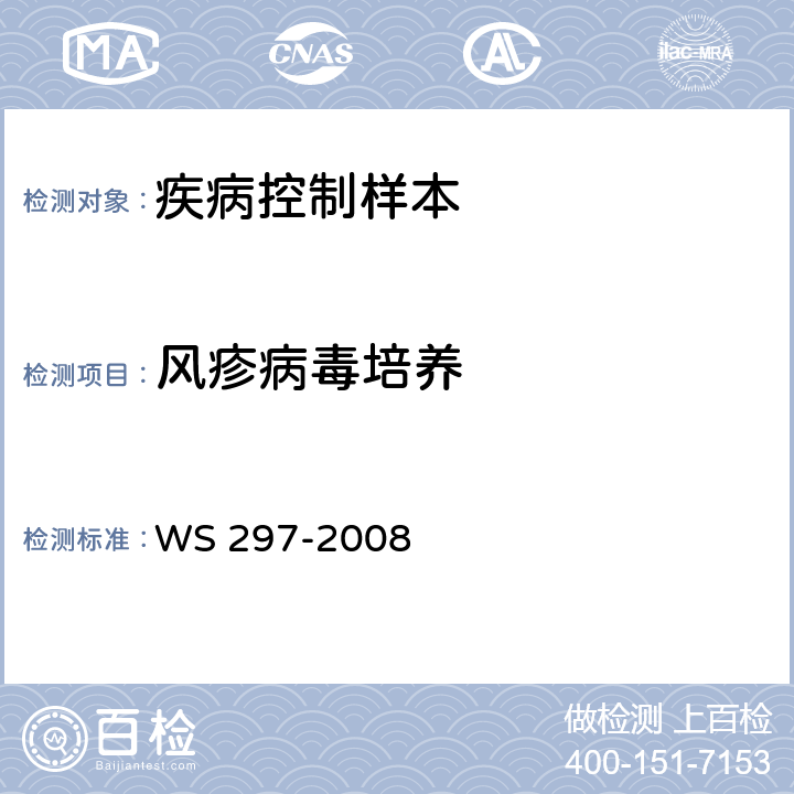 风疹病毒培养 风疹诊断标准 WS 297-2008 附录B