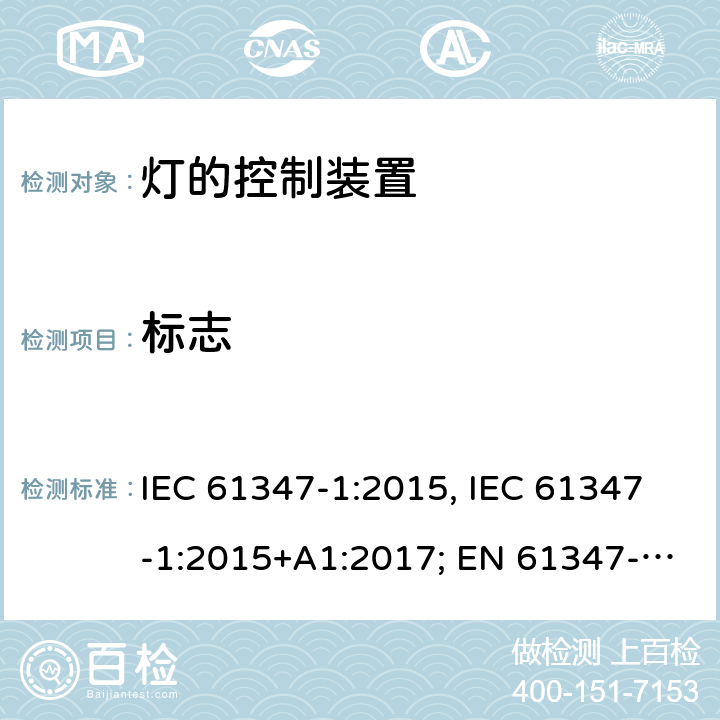 标志 灯的控制装置 第1部分:一般要求和安全要求 IEC 61347-1:2015, IEC 61347-1:2015+A1:2017; EN 61347-1:2015; AS/NZS 61347.1:2016+A1:2018; GB 19510.1-2009 7