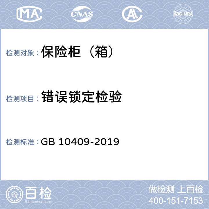 错误锁定检验 保险柜（箱） GB 10409-2019 6.3.3.8
