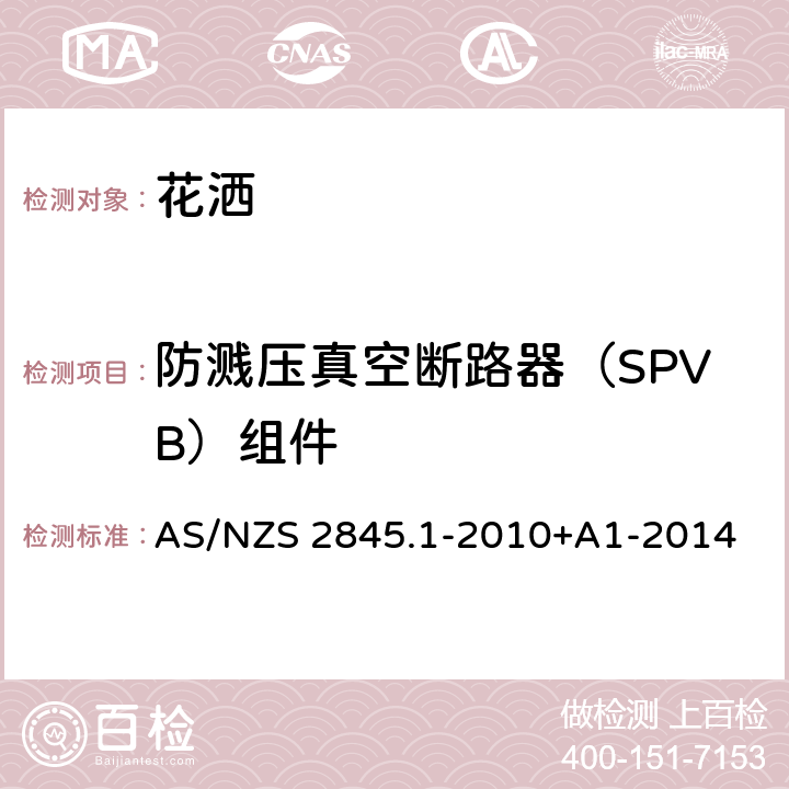 防溅压真空断路器（SPVB）组件 防回流装置-材料、设计及性能要求 AS/NZS 2845.1-2010+A1-2014 14.3