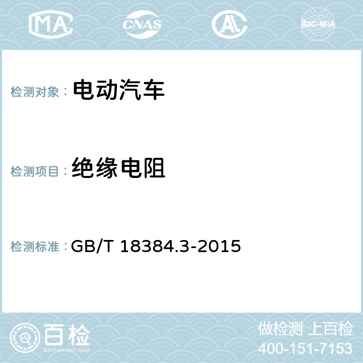 绝缘电阻 电动汽车 安全要求 第3部分：人员触电防护 GB/T 18384.3-2015 6.3.2,6.7,8.3.2