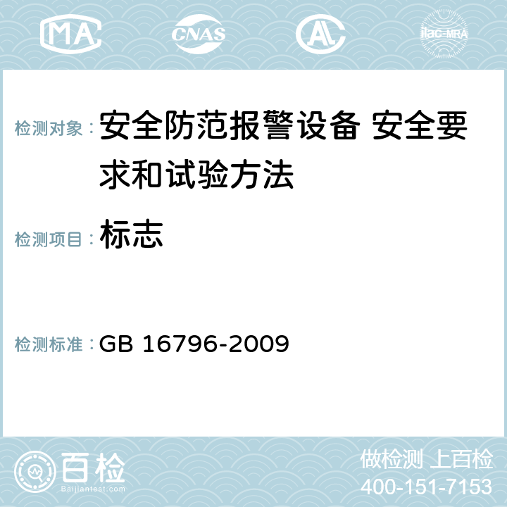 标志 安全防范报警设备 安全要求和试验方法 GB 16796-2009