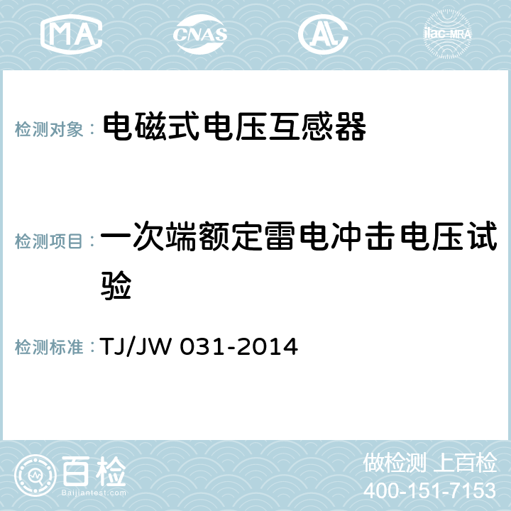 一次端额定雷电冲击电压试验 交流传动机车高压互感器暂行技术条件 第2部分：电磁式电压互感器 TJ/JW 031-2014 6.14