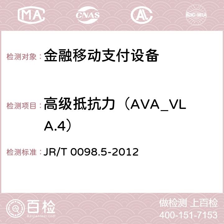 高级抵抗力（AVA_VLA.4） JR/T 0098.5-2012 中国金融移动支付 检测规范 第5部分:安全单元(SE)嵌入式软件安全