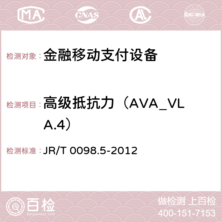 高级抵抗力（AVA_VLA.4） 中国金融移动支付检测规范 第5部分：安全单元（SE）嵌入式软件安全 JR/T 0098.5-2012 6.2.2.7.3