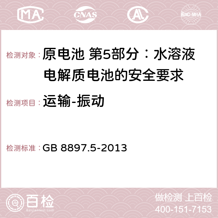 运输-振动 原电池 第5部分:水溶液电解质电池的安全要求 GB 8897.5-2013 6.2.2.3