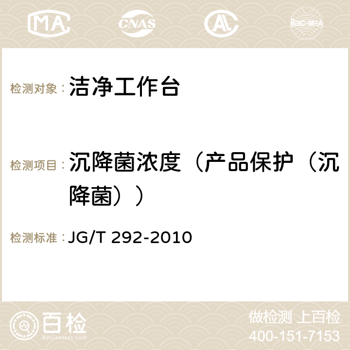 沉降菌浓度（产品保护（沉降菌）） JG/T 292-2010 洁净工作台