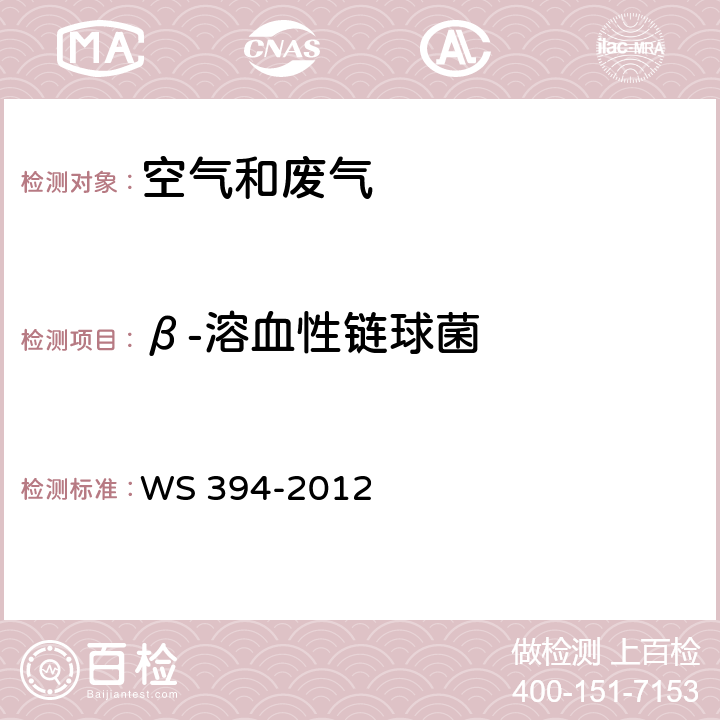 β-溶血性链球菌 公共场所集中空调通风系统卫生规范 WS 394-2012 附录F