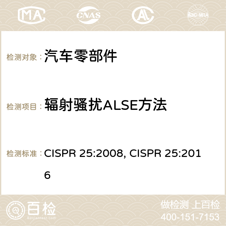 辐射骚扰ALSE方法 CISPR 25:2008 车辆、船和内燃机 无线电骚扰特性 用于保护车载接收机的限值和测量方法 , CISPR 25:2016 6.4