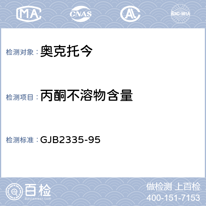 丙酮不溶物含量 奥克托今规范 GJB2335-95 4.6.5