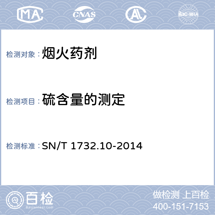 硫含量的测定 SN/T 1732.10-2014 烟花爆竹用烟火药剂 第10部分:硫含量的测定