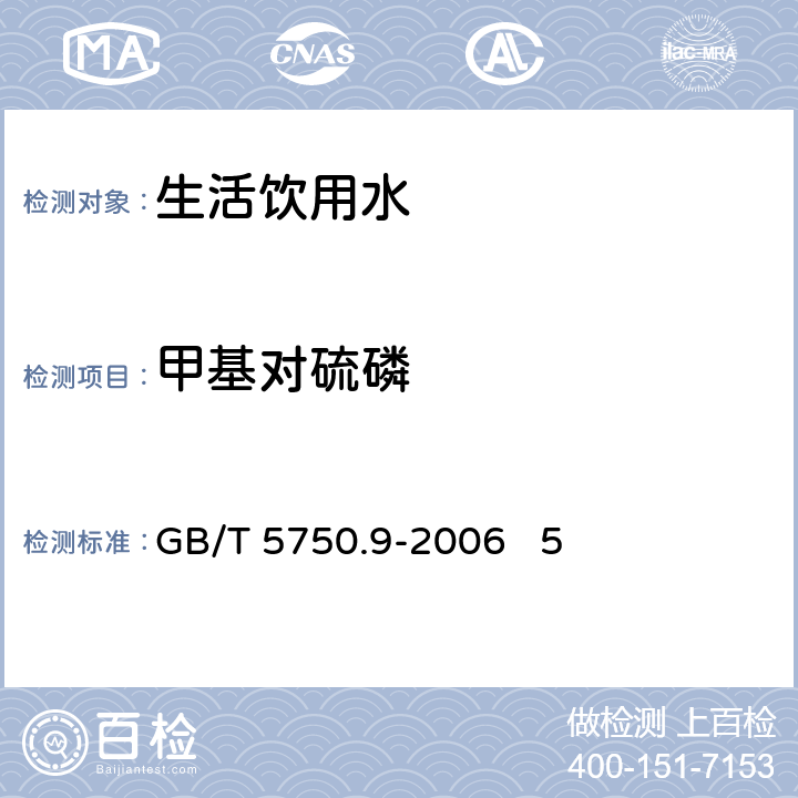 甲基对硫磷 生活饮用水标准检验方法 农药指标 毛细管柱气相色谱法 GB/T 5750.9-2006 5