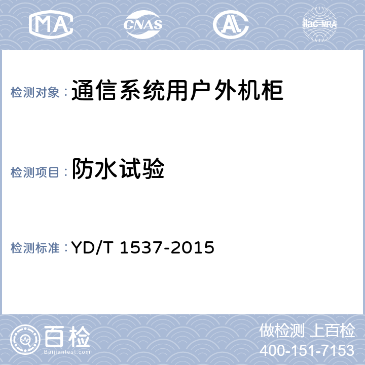 防水试验 通信系统用户外机柜 YD/T 1537-2015 9.5.4