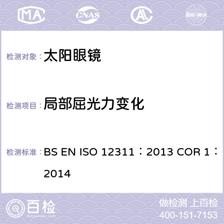 局部屈光力变化 个人防护设备-太阳镜相关眼镜测试方法 BS EN ISO 12311：2013 COR 1：2014 8.3