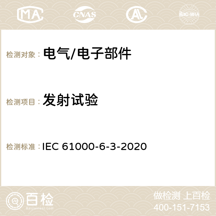 发射试验 IEC 61000-6-3 电磁兼容性（EMC） 第6-3部分:通用标准 居住环境中设备的发射标准 -2020 11