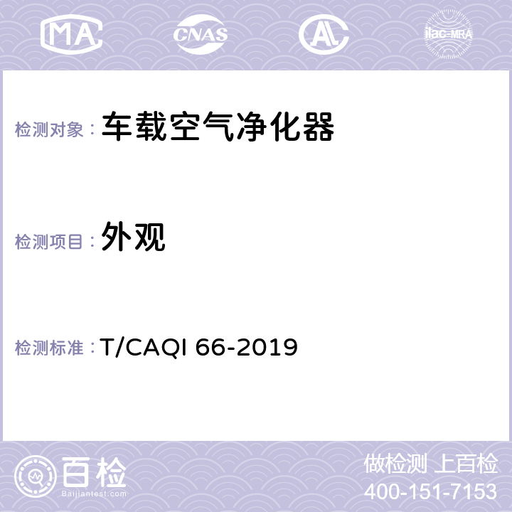 外观 T/CAQI 66-2019 《车载空气净化器》  6.2