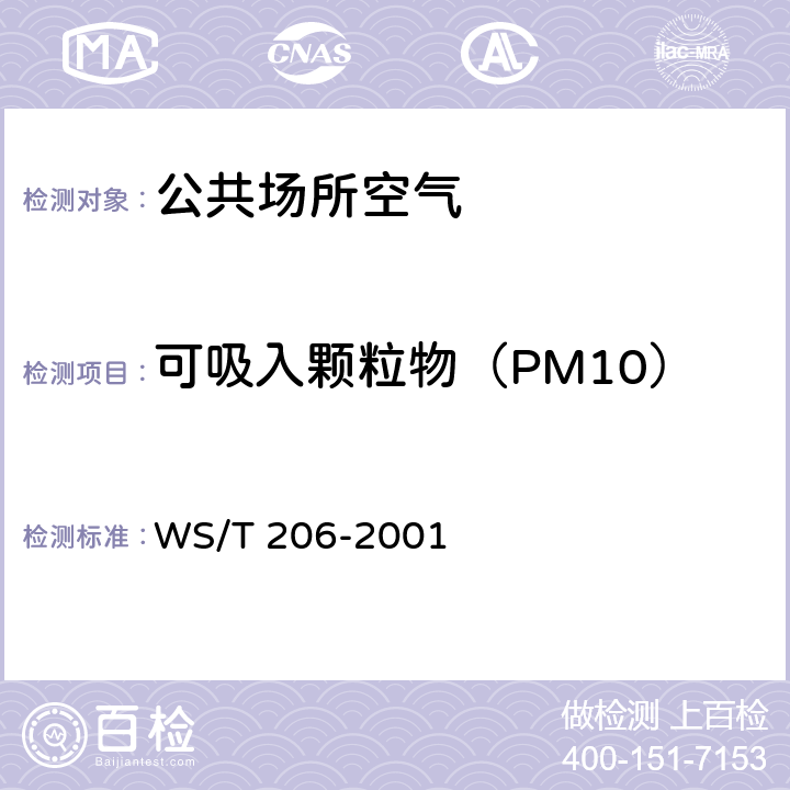 可吸入颗粒物（PM10） 《公共场所空气中可吸入颗粒物（PM10）测定方法 光散射法》 WS/T 206-2001