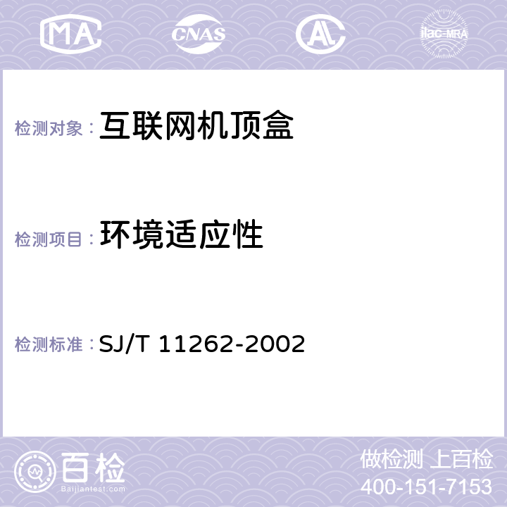 环境适应性 互联网机顶盒通用规范 SJ/T 11262-2002 4.8