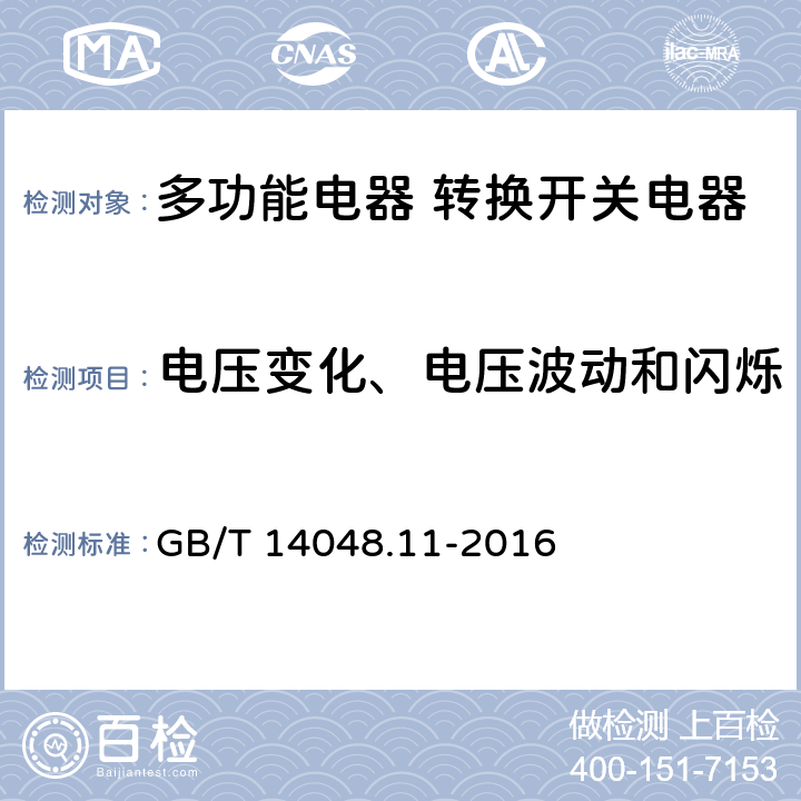 电压变化、电压波动和闪烁 低压开关设备和控制设备 第6-1部分：多功能电器 转换开关电器 GB/T 14048.11-2016 8.3