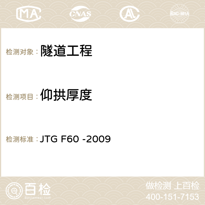 仰拱厚度 《公路隧道施工技术规范》 JTG F60 -2009 8.9