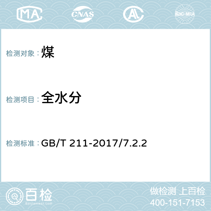 全水分 煤中全水分的测定方法 GB/T 211-2017/7.2.2