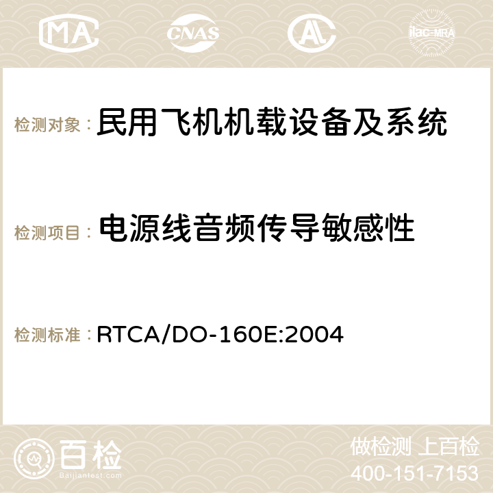 电源线音频传导敏感性 机载设备环境条件和试验方法 RTCA/DO-160E:2004
