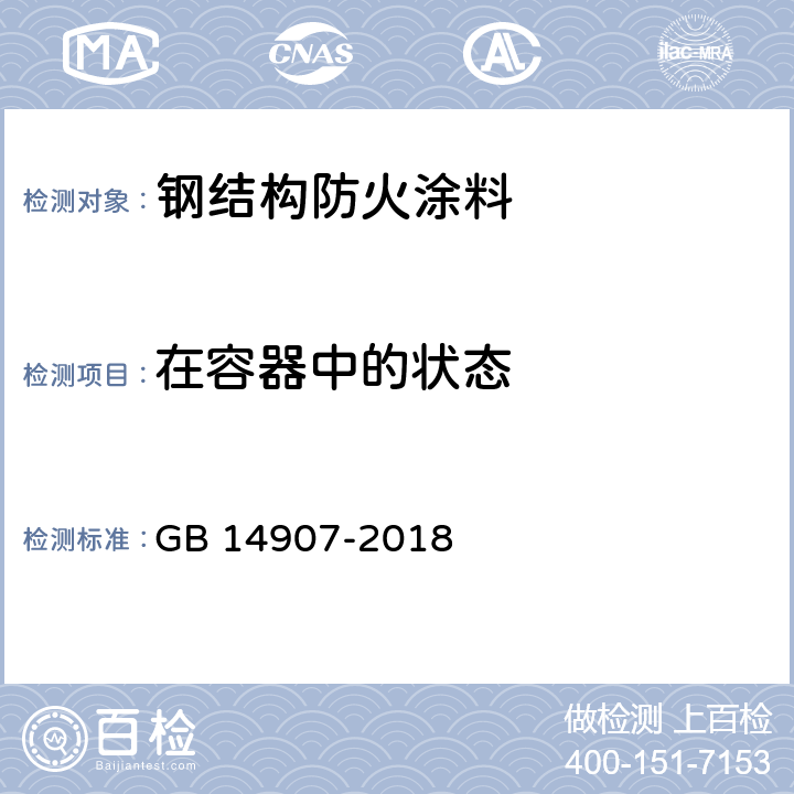 在容器中的状态 GB 14907-2018 钢结构防火涂料