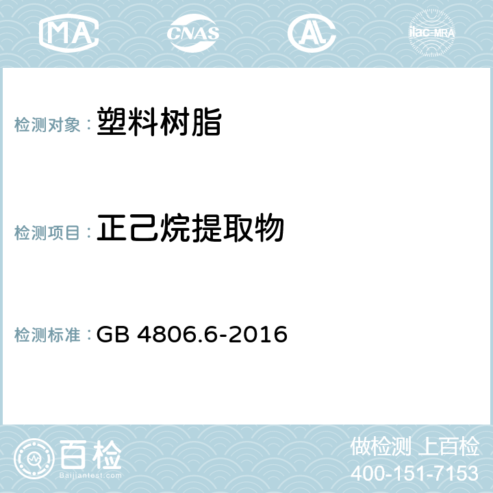 正己烷提取物 食品安全国家标准 食品接触用塑料树脂 GB 4806.6-2016 4.3