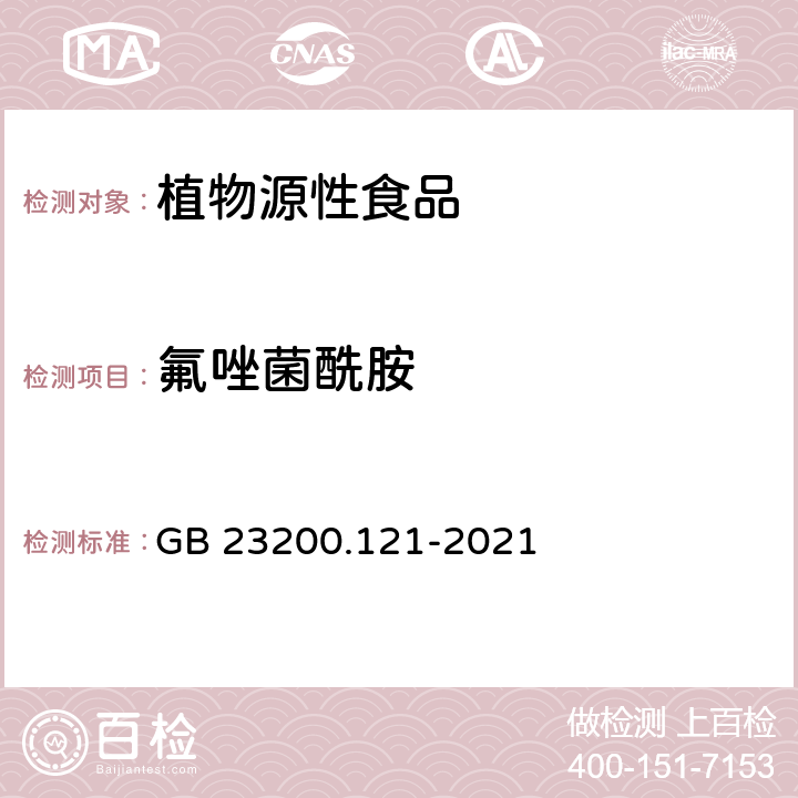 氟唑菌酰胺 食品安全国家标准 植物源性食品中331种农药及其代谢物残留量的测定 液相色谱-质谱联用法 GB 23200.121-2021